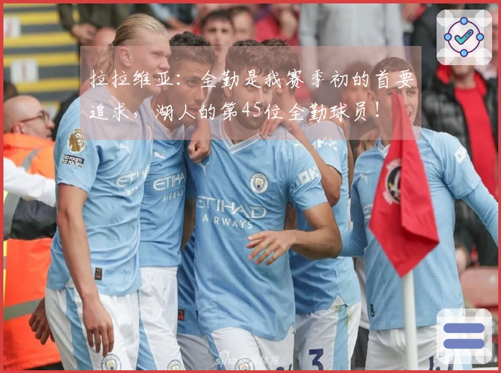 拉拉维亚：全勤是我赛季初的首要追求，湖人的第45位全勤球员！