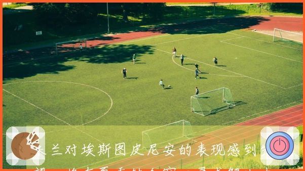 米兰对埃斯图皮尼安的表现感到失望，将在夏季转会窗口寻求解决办法