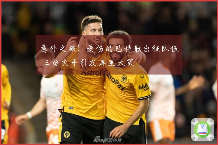 意外之旅！受伤的巴特勒出征队伍 三分失手引发库里大笑