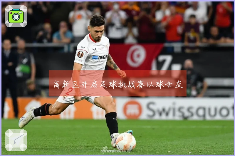 高新区开启足球挑战赛以球会友