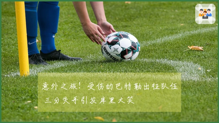 意外之旅！受伤的巴特勒出征队伍 三分失手引发库里大笑