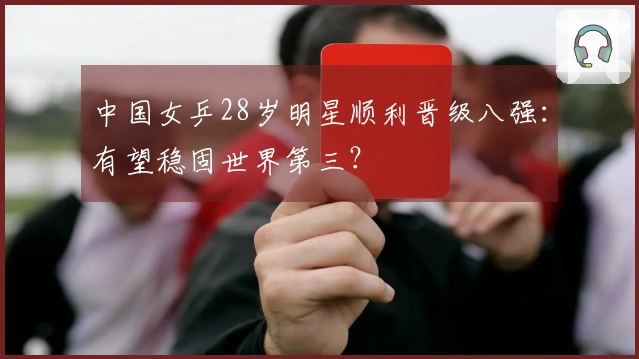 中国女乒28岁明星顺利晋级八强：有望稳固世界第三？