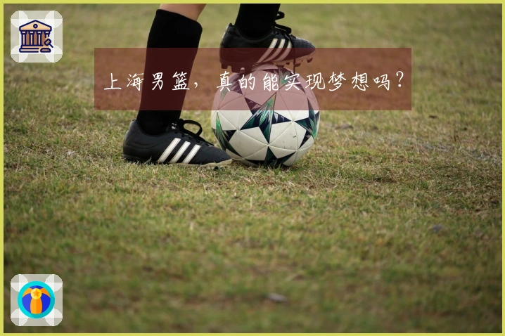 上海男篮，真的能实现梦想吗？