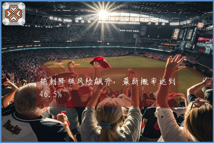 热刺降级风险飙升，最新概率达到46.5%