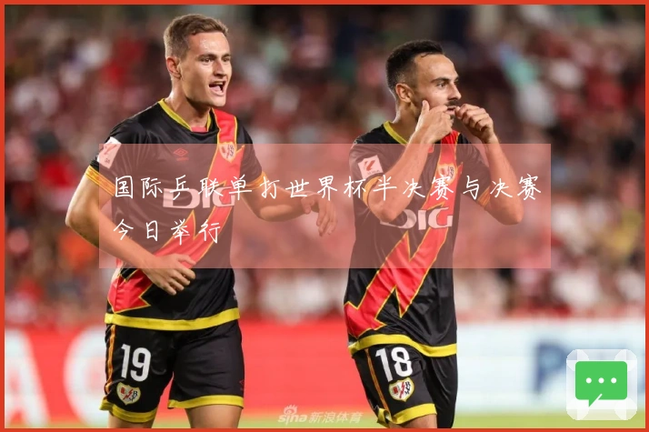 国际乒联单打世界杯半决赛与决赛今日举行