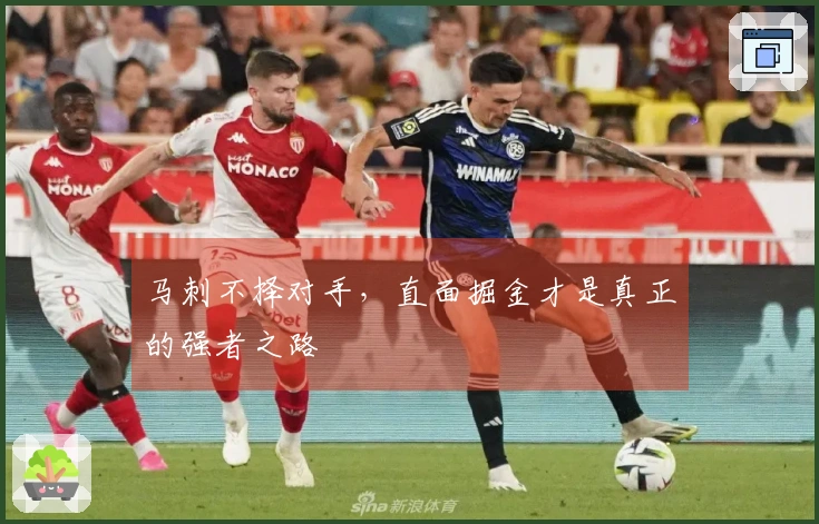 马刺不择对手，直面掘金才是真正的强者之路