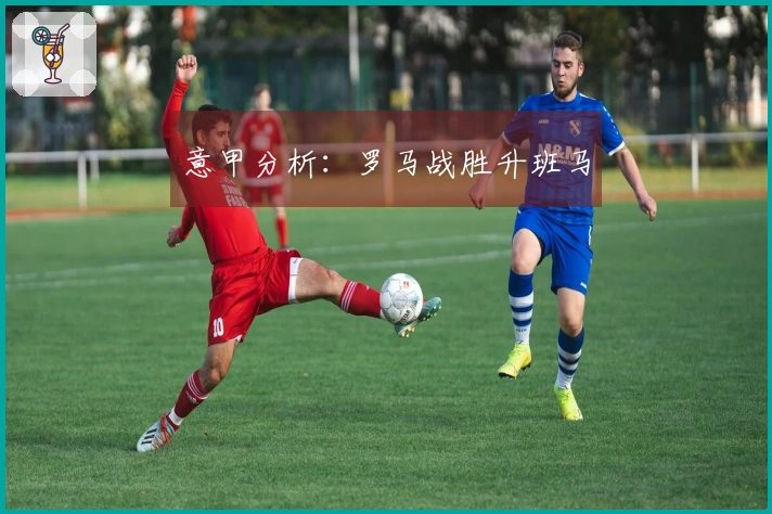 意甲分析：罗马战胜升班马