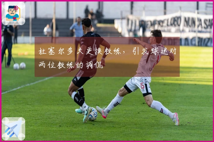 杜塞尔多夫更换教练，引发球迷对两位教练的调侃