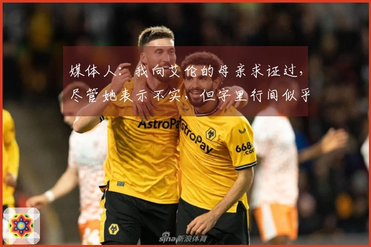 媒体人：我向艾伦的母亲求证过，尽管她表示不实，但字里行间似乎藏有玄机