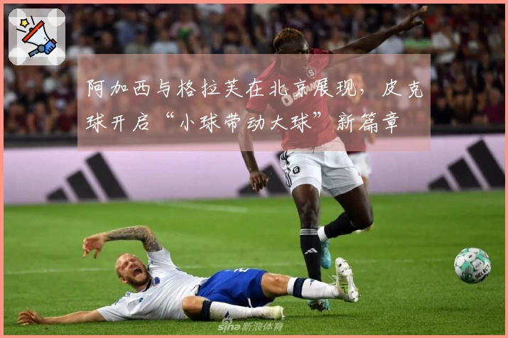 阿加西与格拉芙在北京展现，皮克球开启“小球带动大球”新篇章