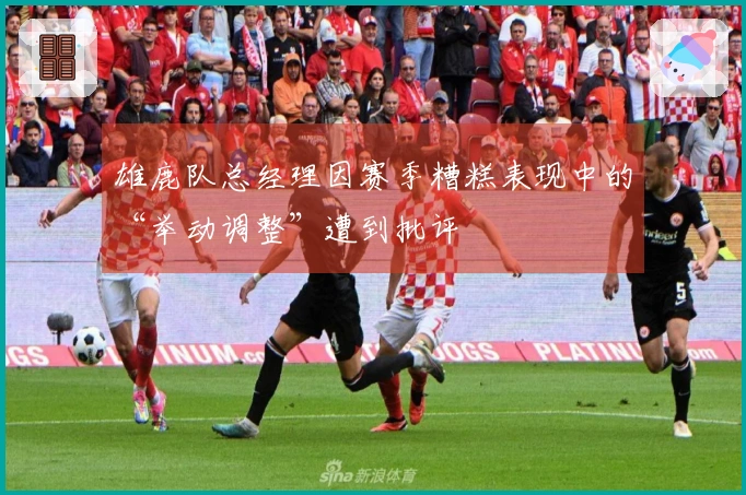 雄鹿队总经理因赛季糟糕表现中的“举动调整”遭到批评