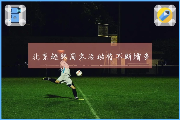北京超级周末活动将不断增多