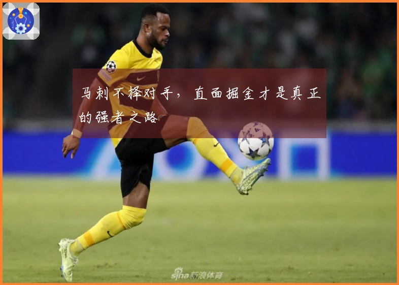马刺不择对手,直面掘金才是真正的强者之路