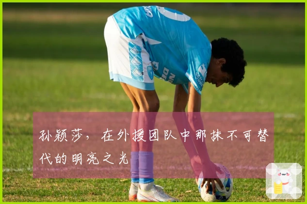 孙颖莎，在外援团队中那抹不可替代的明亮之光