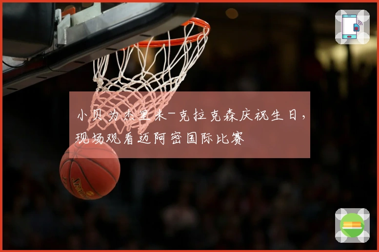 小贝为杰里米-克拉克森庆祝生日，现场观看迈阿密国际比赛