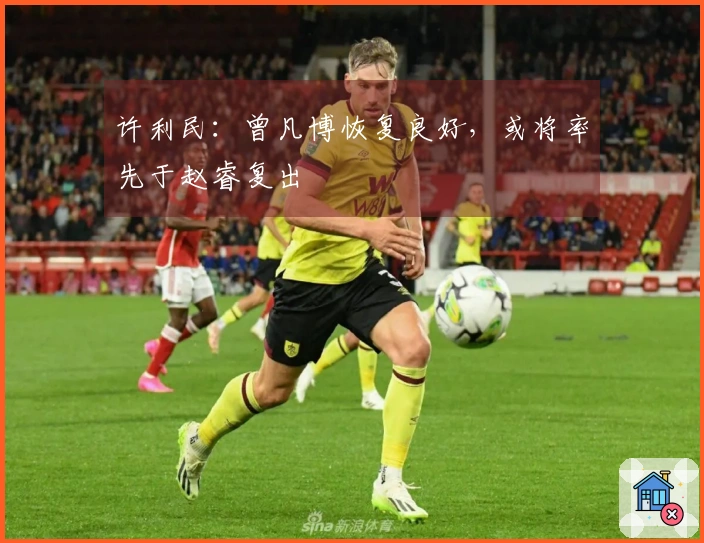 许利民：曾凡博恢复良好，或将率先于赵睿复出