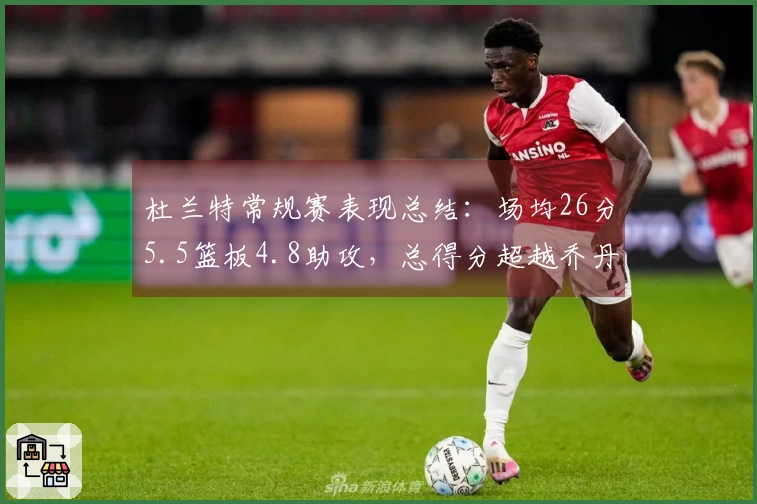 杜兰特常规赛表现总结：场均26分5.5篮板4.8助攻，总得分超越乔丹