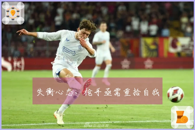 失衡心态，枪手亟需重拾自我