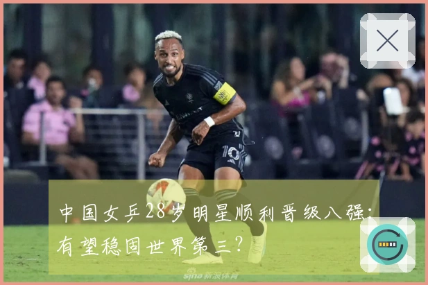 中国女乒28岁明星顺利晋级八强：有望稳固世界第三？