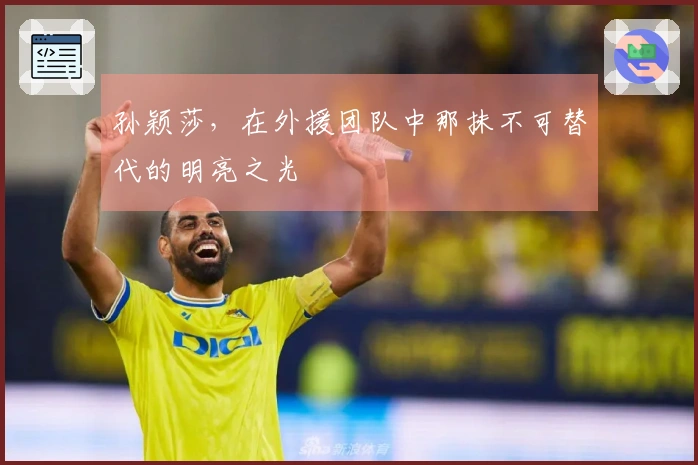 孙颖莎，在外援团队中那抹不可替代的明亮之光