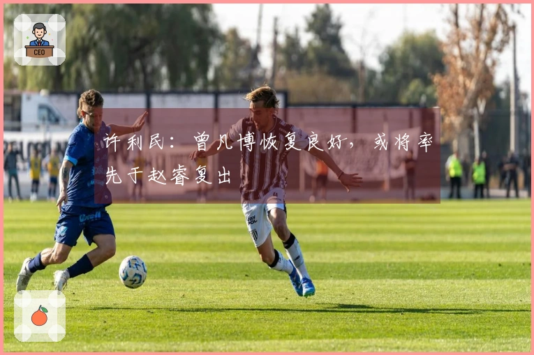 许利民：曾凡博恢复良好，或将率先于赵睿复出